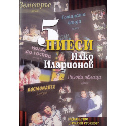 5 пиеси