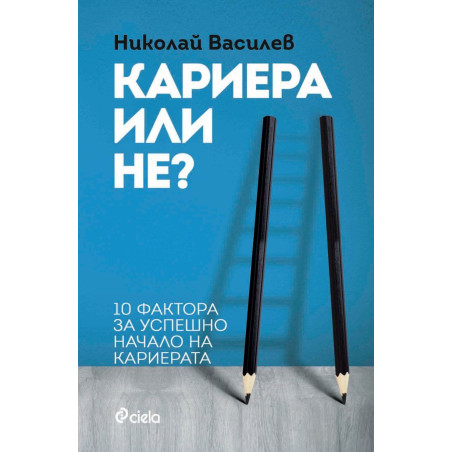Кариера или не