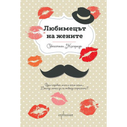 Любимецът на жените