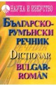 Българско-румънски речник