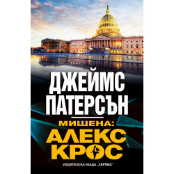 Мишена: Алекс Крос
