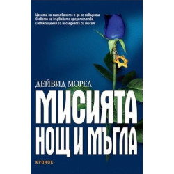 Мисията Нощ и мъгла.