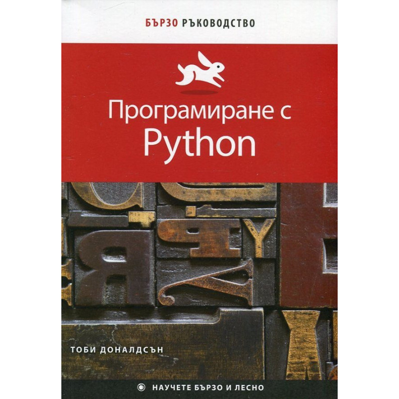 Програмиране с Python
