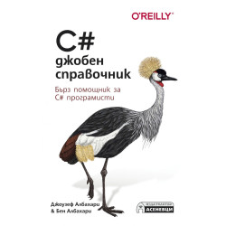 C# - джобен справочник. Бърз стпавочник за C# програмисти