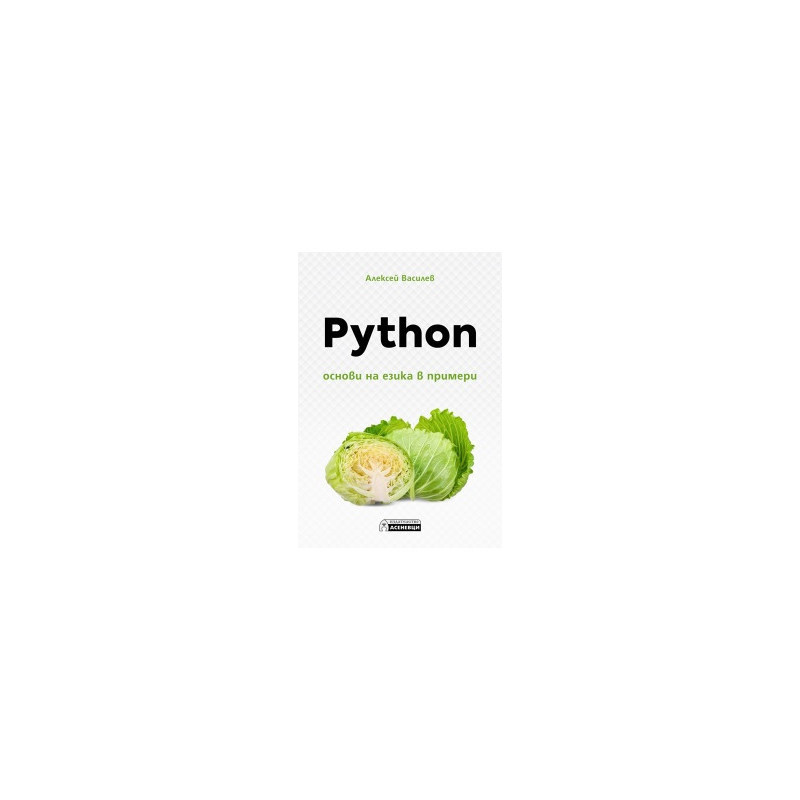 Python. Основи на езика в примери