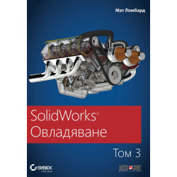 SolidWorks: Овладяване Т.3