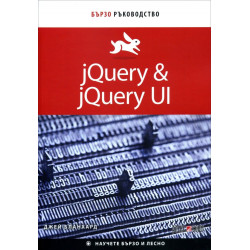 jQuery & jQuery UI. Бързо ръководство