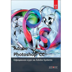 Adobe Photoshop 2022 - Официален курс на Adobe