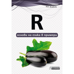 R - основи на езика в примери