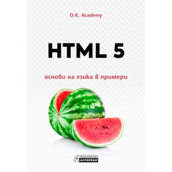 HTML 5 – основи на езика в примери