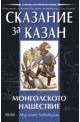 Сказание за Казан – Монголското нашествие