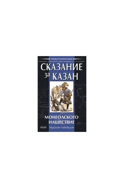 Сказание за Казан – Монголското нашествие