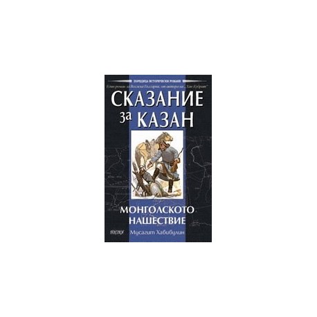 Сказание за Казан – Монголското нашествие