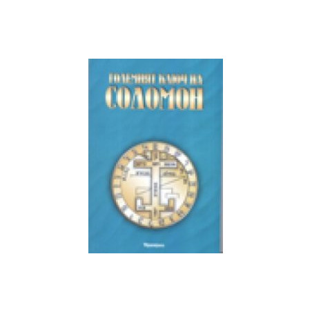 Големият ключ на Соломон