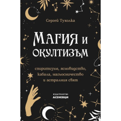 Магия и окултизъм