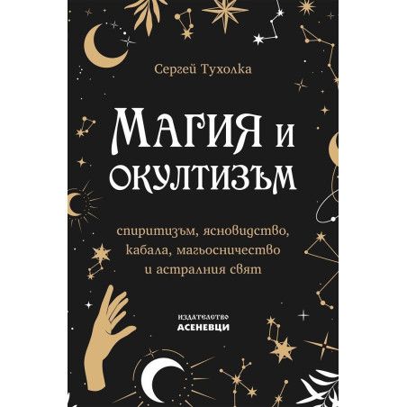Магия и окултизъм