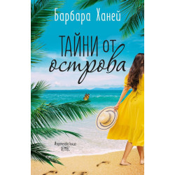 Тайни от острова