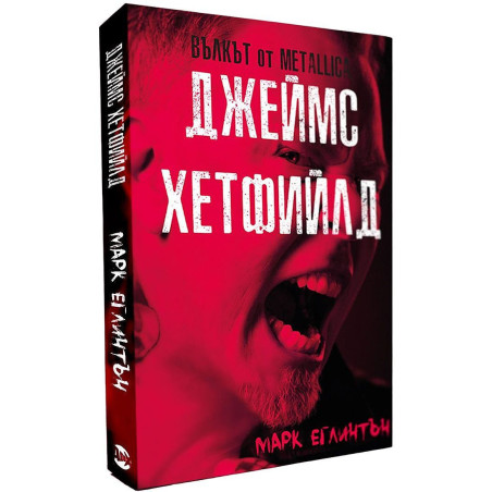Джеймс Хетфийлд - вълкът от Metallica