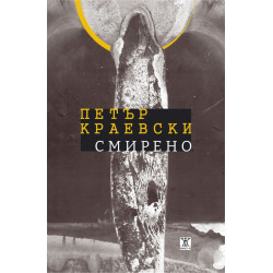 Смирено