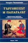 Търговецът и папагалът. Ориенталски приказки в помощ на психотерапията