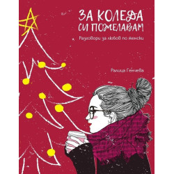 За Коледа си пожелавам. Разговори за любов по женски