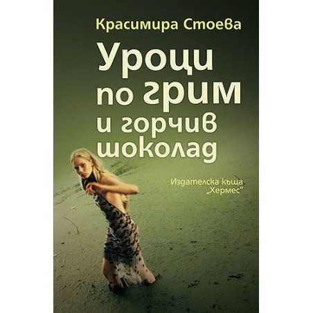 Уроци по грим и горчив шоколад