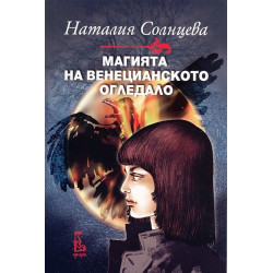 Магията на венецианското огледало