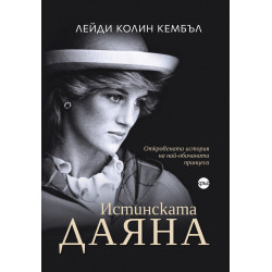 Истинската Даяна