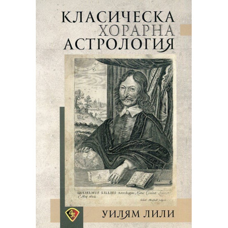 Класическа хорарна астрология