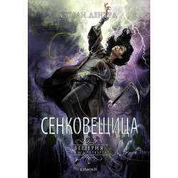 Сенковещица Кн.4 Вещерия