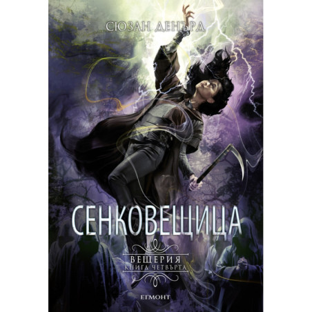 Сенковещица Кн.4 Вещерия