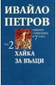 Избрани съчинения в 7 тома - том 2: Хайка за вълци