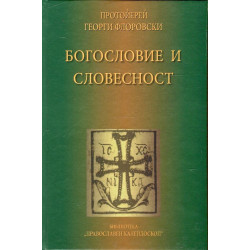 Богословие и словесност