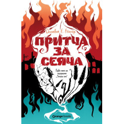 Притча за сеяча (Земното семе 1)