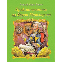 Приключенията на Барон Мюнхаузен