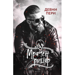 Мрачен рицар (Тенекиени номади 2)