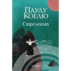 Стрелецът