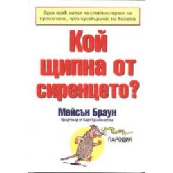 Кой щипна от сиренцето?