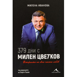 379 дни с Милен Цветков. Историята на една чакана любов