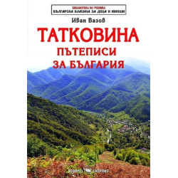 Татковина. Пътеписи за България