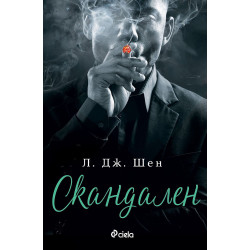 Скандален (Sinners of Saint 3)