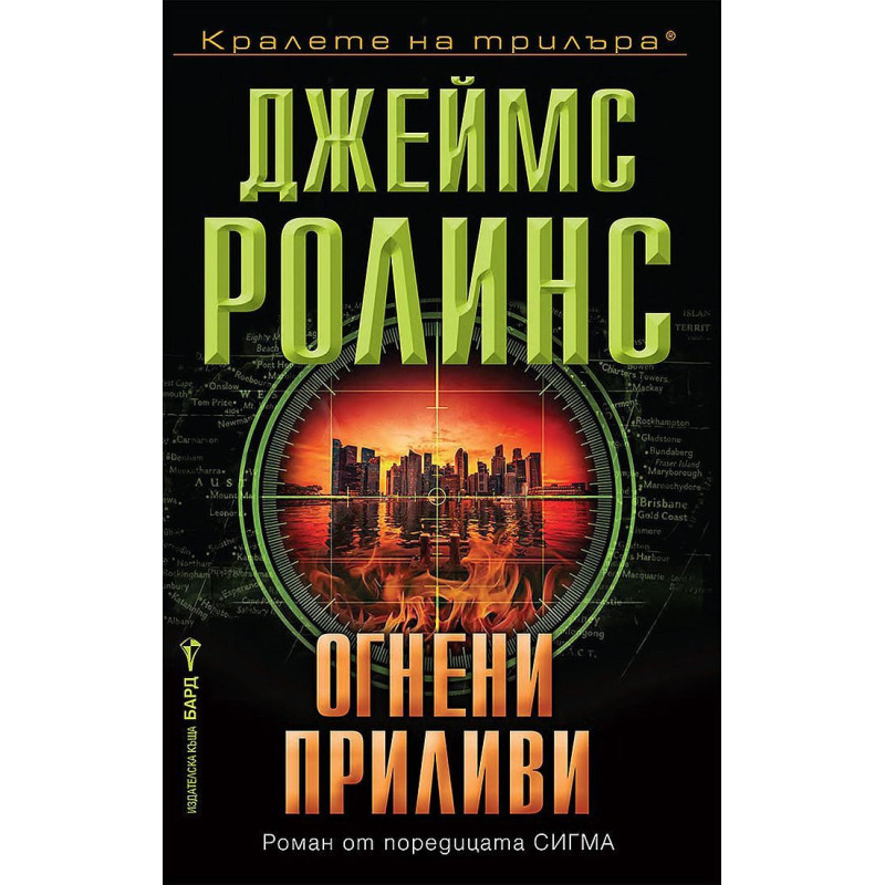 Огнени приливи (Отряд СИГМА 17)