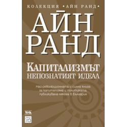 Капитализмът: непознатият идеал