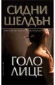 Голо лице
