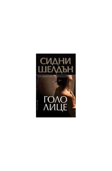 Голо лице