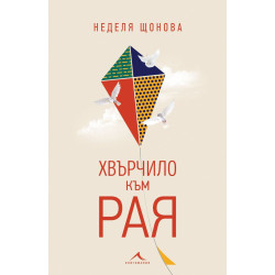 Хвърчило към рая
