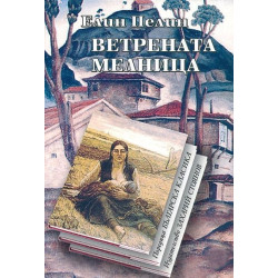 Ветрената мелница