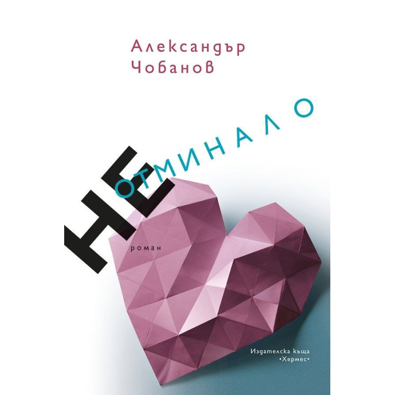 Неотминало
