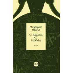 Отнесени от вихъра – том 2