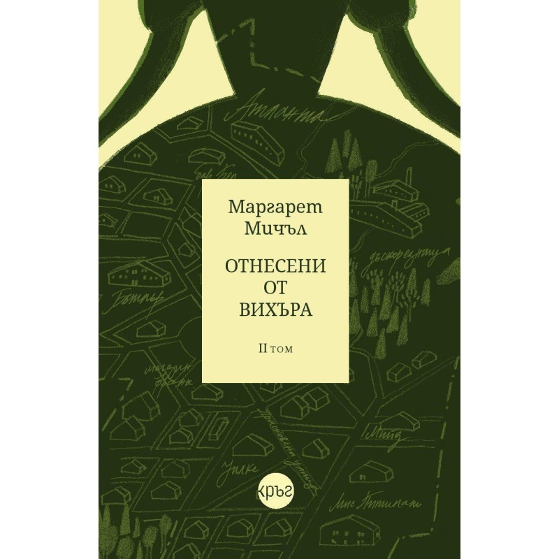 Отнесени от вихъра – том 2